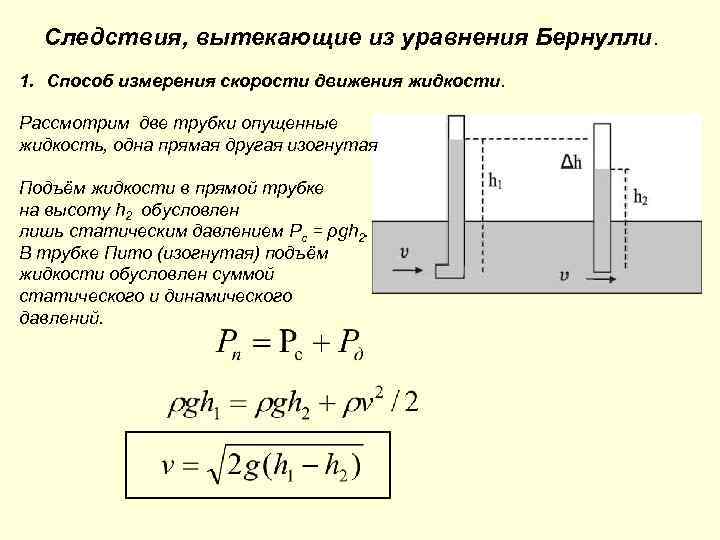 Следствия, вытекающие из уравнения Бернулли. 1. Способ измерения скорости движения жидкости. Рассмотрим две трубки