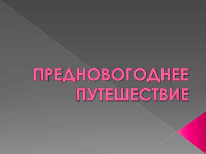 ПРЕДНОВОГОДНЕЕ ПУТЕШЕСТВИЕ 