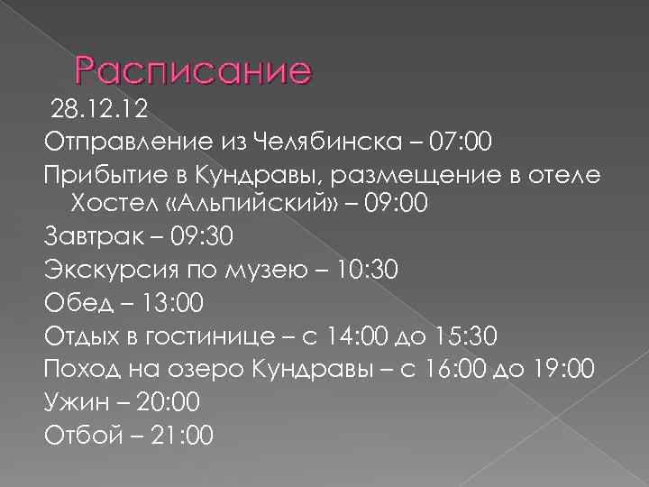 Расписание 28. 12 Отправление из Челябинска – 07: 00 Прибытие в Кундравы, размещение в