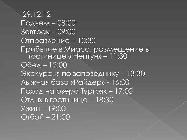 29. 12 Подъем – 08: 00 Завтрак – 09: 00 Отправление – 10: 30