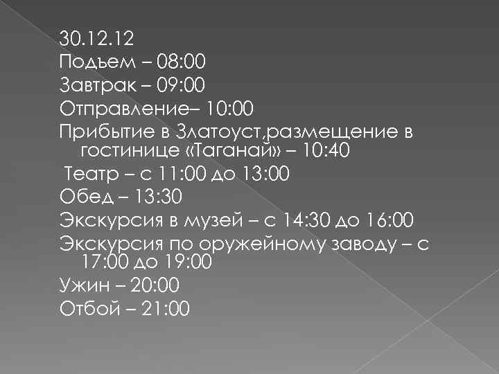 30. 12 Подъем – 08: 00 Завтрак – 09: 00 Отправление– 10: 00 Прибытие