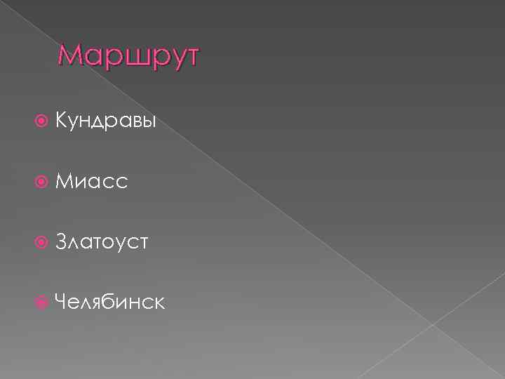 Маршрут Кундравы Миасс Златоуст Челябинск 