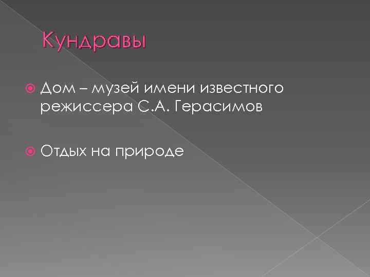 Кундравы Дом – музей имени известного режиссера С. А. Герасимов Отдых на природе 