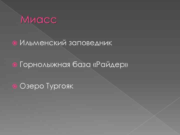 Миасс Ильменский заповедник Горнолыжная база «Райдер» Озеро Тургояк 