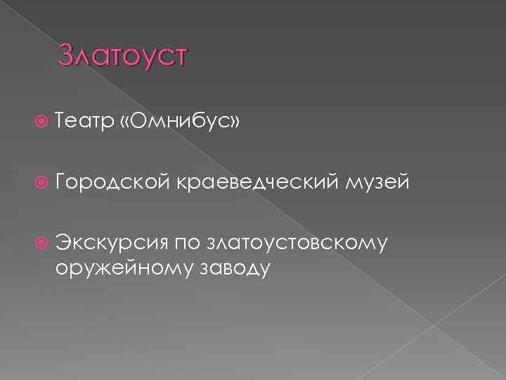 Златоуст Театр «Омнибус» Городской краеведческий музей Экскурсия по златоустовскому оружейному заводу 