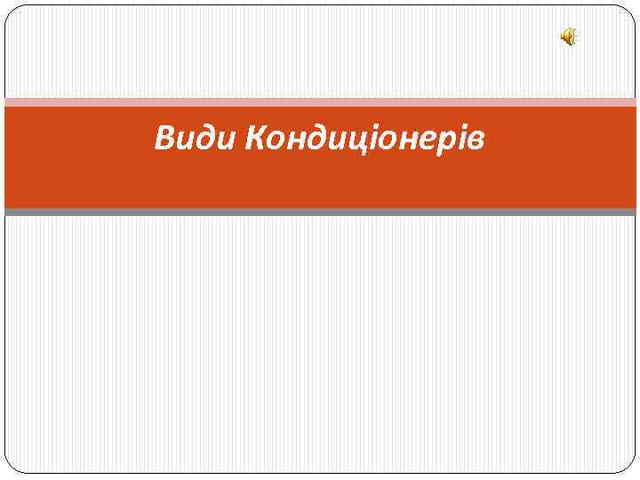 Види Кондиціонерів 