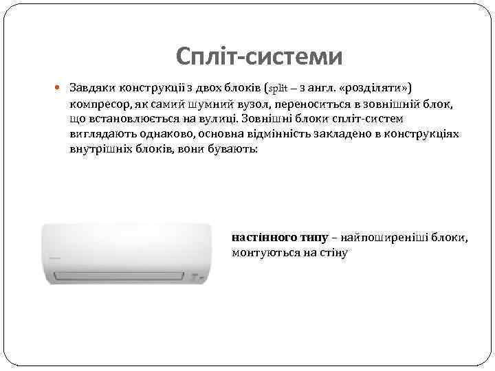 Спліт-системи Завдяки конструкції з двох блоків (split – з англ. «розділяти» ) компресор, як
