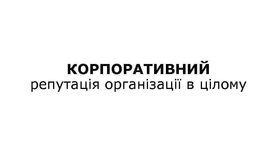 КОРПОРАТИВНИЙ репутація організації в цілому 