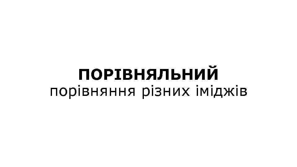 ПОРІВНЯЛЬНИЙ порівняння різних іміджів 