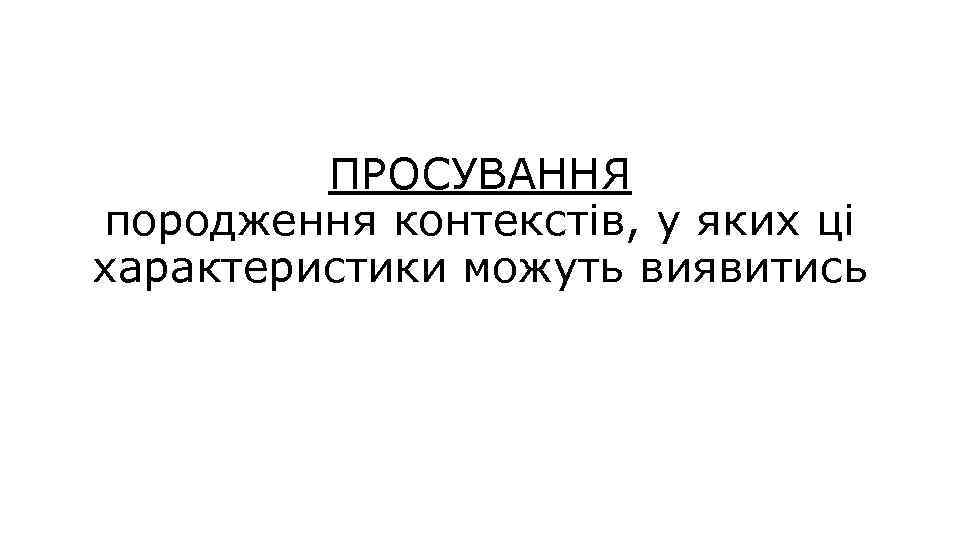 ПРОСУВАННЯ породження контекстів, у яких ці характеристики можуть виявитись 