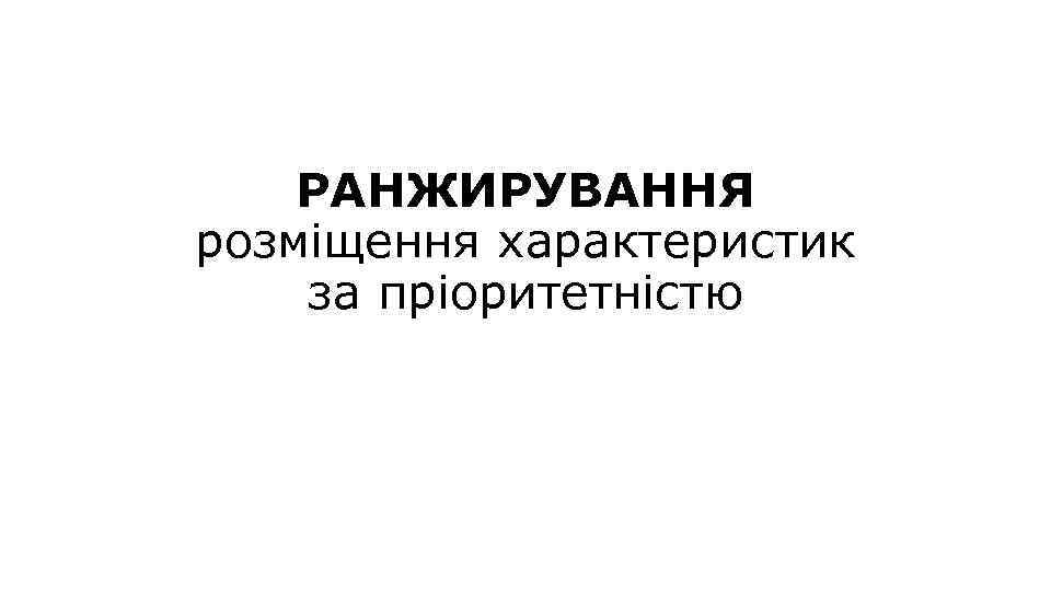 РАНЖИРУВАННЯ розміщення характеристик за пріоритетністю 