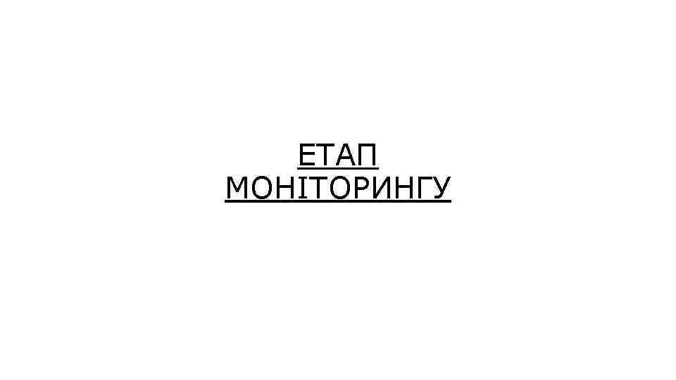ЕТАП МОНІТОРИНГУ 