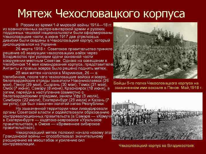 Мятеж Чехословацкого корпуса В России во время 1 -й мировой войны 1914— 18 гг.