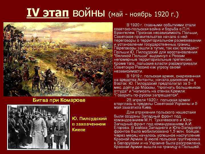 IV этап войны (май - ноябрь 1920 г. ) Битва при Комарове Ю. Пилсудский