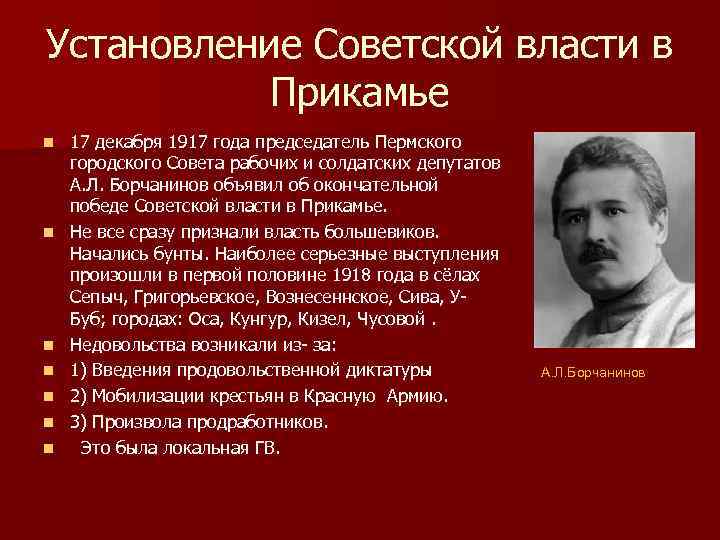 Установление Советской власти в Прикамье n n n n 17 декабря 1917 года председатель