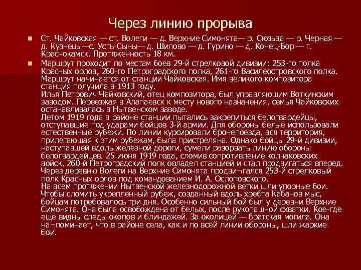 Через линию прорыва n n Ст. Чайковская — ст. Волеги — д. Верхние Симонята—