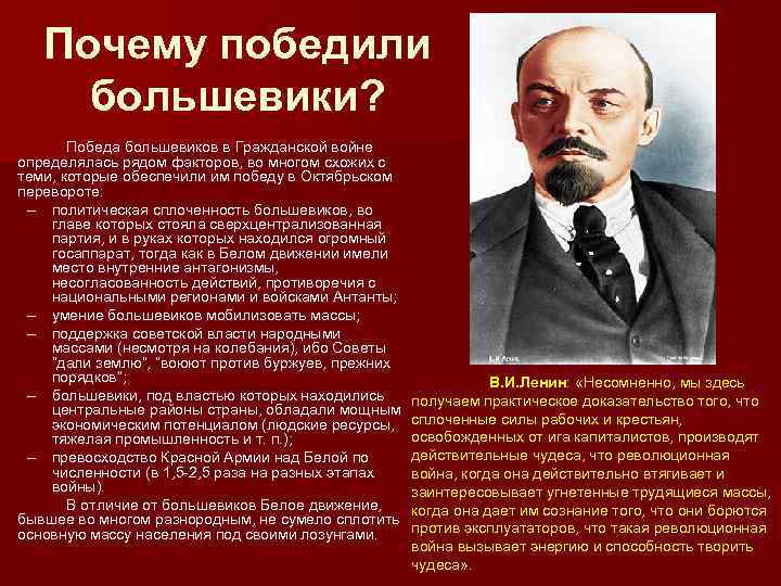 Почему победили большевики? Победа большевиков в Гражданской войне определялась рядом факторов, во многом схожих