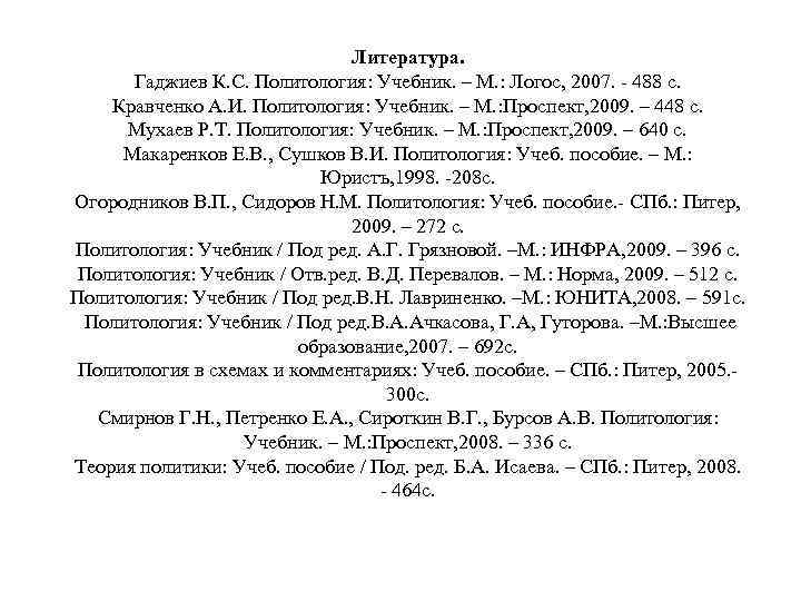 Литература. Гаджиев К. С. Политология: Учебник. – М. : Логос, 2007. - 488 с.