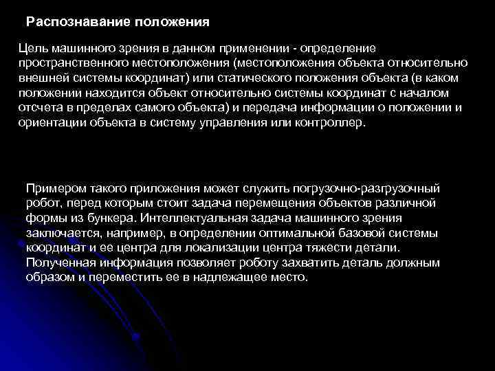 Распознавание положения Цель машинного зрения в данном применении - определение пространственного местоположения (местоположения объекта
