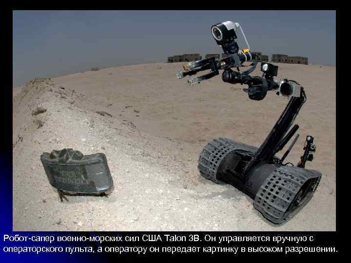 Робот-сапер военно-морских сил США Talon 3 B. Он управляется вручную с операторского пульта, а