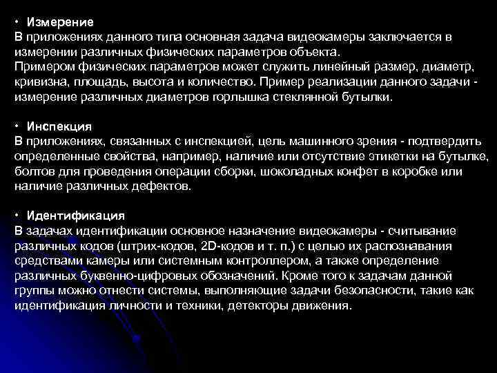  • Измерение В приложениях данного типа основная задача видеокамеры заключается в измерении различных