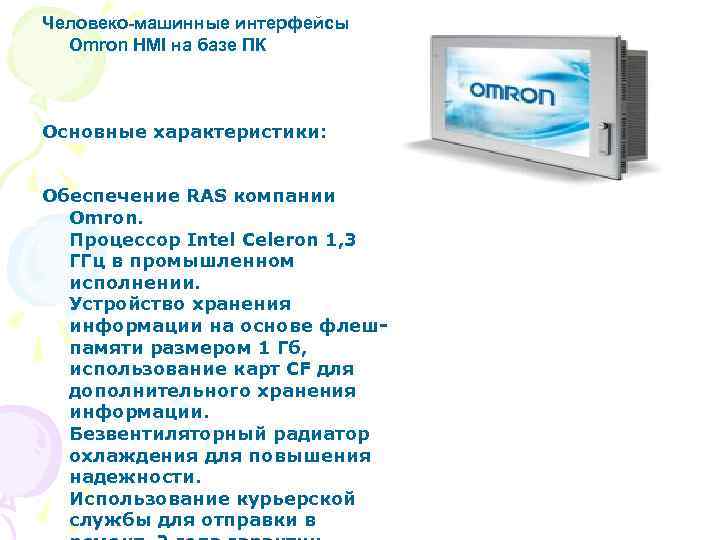 Человеко-машинные интерфейсы Omron HMI на базе ПК Основные характеристики: Обеспечение RAS компании Omron. Процессор