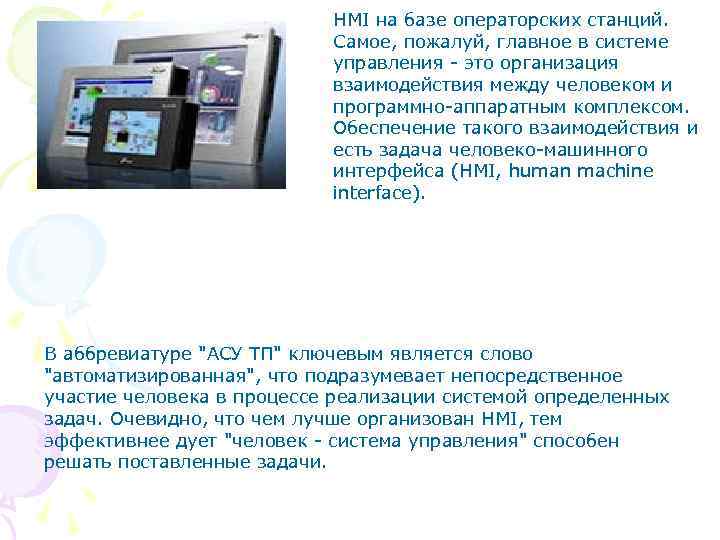 HMI на базе операторских станций. Самое, пожалуй, главное в системе управления - это организация