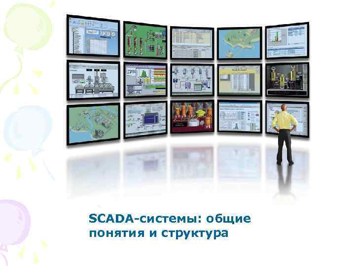 SCADA-системы: общие понятия и структура 