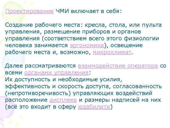 Проектирование ЧМИ включает в себя: Создание рабочего места: кресла, стола, или пульта управления, размещение