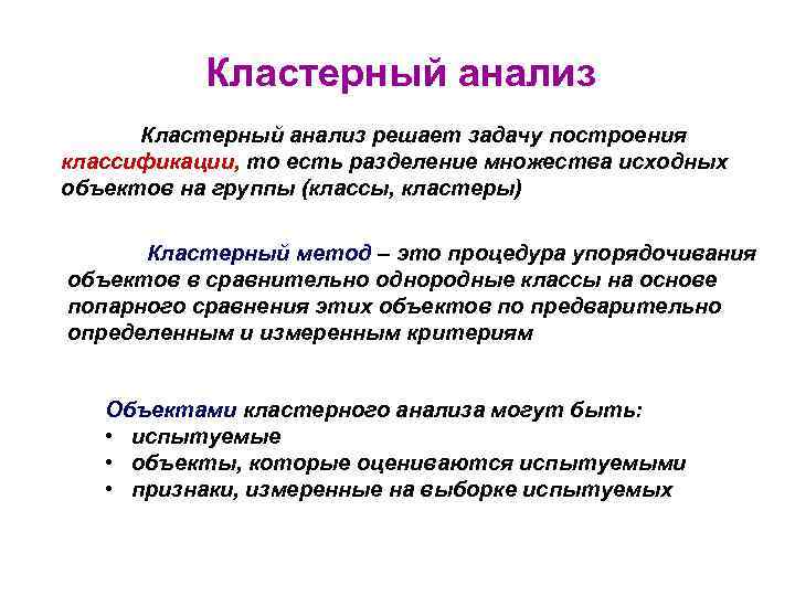 Качественный анализ решение задач. Кластерный анализ задачи. Метод кластерного анализа. Кластерный анализ используется для. Задача кластеризации.