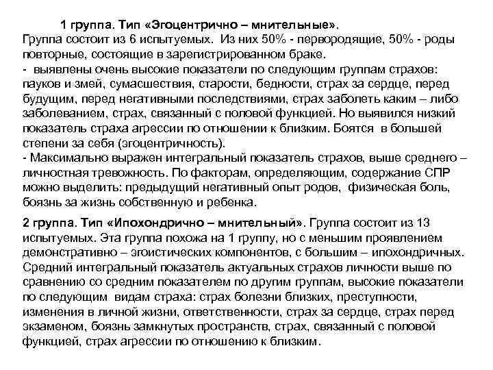 1 группа. Тип «Эгоцентрично – мнительные» . Группа состоит из 6 испытуемых. Из них