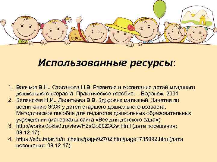 Использованные ресурсы: 1. Волчков В. Н. , Степанова Н. В. Развитие и воспитание детей