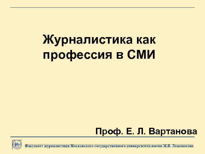 Журналистика как профессия в СМИ Проф. Е. Л. Вартанова 