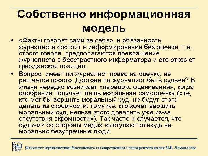 Собственно информационная модель • «Факты говорят сами за себя» , и обязанность журналиста состоит