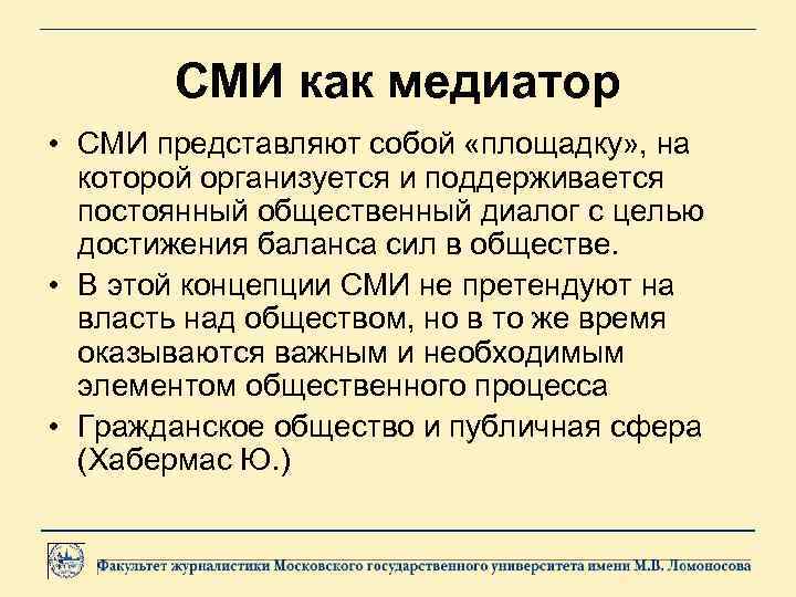 СМИ как медиатор • СМИ представляют собой «площадку» , на которой организуется и поддерживается