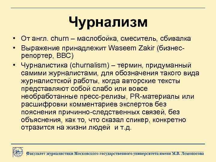 Чурнализм • От англ. churn – маслобойка, смеситель, сбивалка • Выражение принадлежит Waseem Zakir