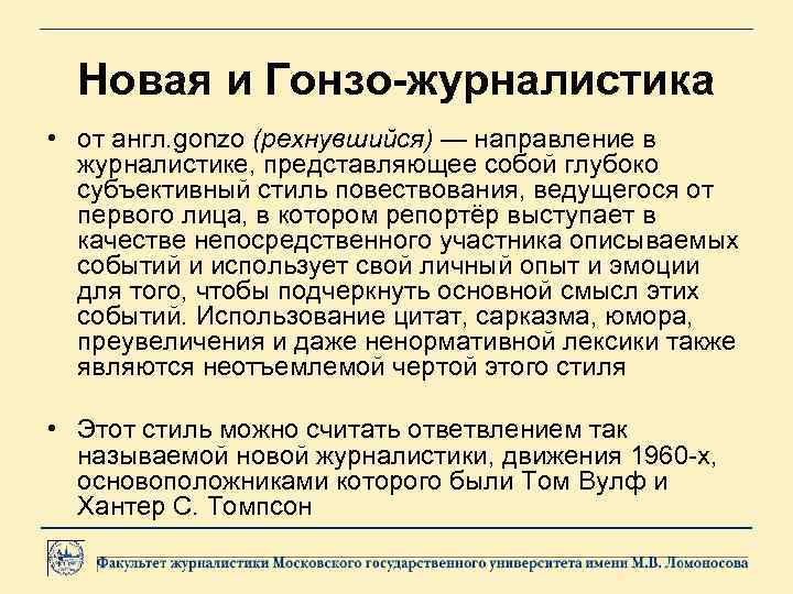 Новая и Гонзо-журналистика • от англ. gonzo (рехнувшийся) — направление в журналистике, представляющее собой