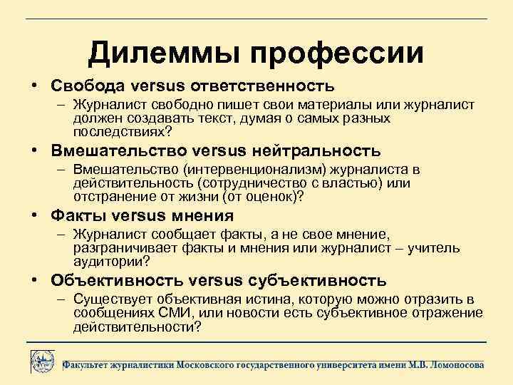 Дилеммы профессии • Свобода versus ответственность – Журналист свободно пишет свои материалы или журналист