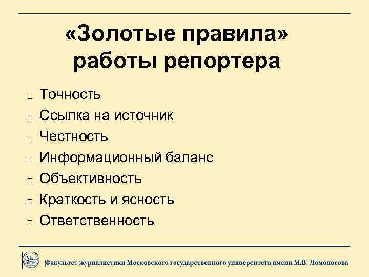  «Золотые правила» работы репортера Точность Ссылка на источник Честность Информационный баланс Объективность Краткость