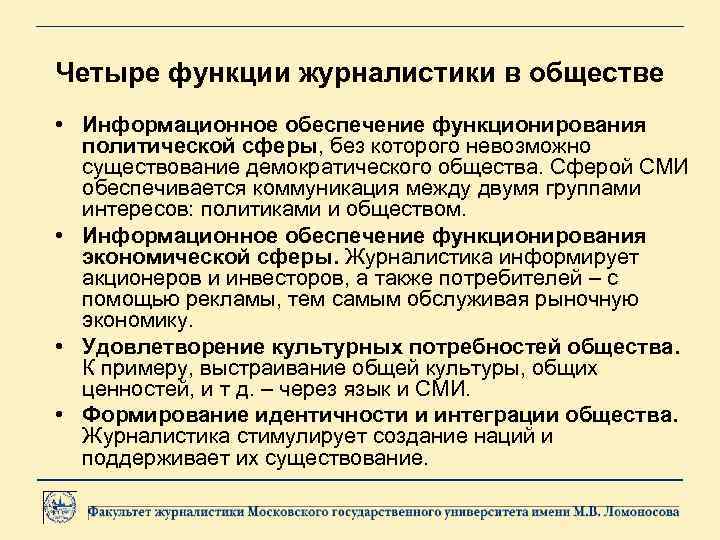 Четыре функции журналистики в обществе • Информационное обеспечение функционирования политической сферы, без которого невозможно