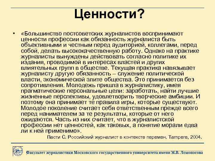 Ценности? • «Большинство постсоветских журналистов воспринимают ценности профессии как обязанность журналиста быть объективными и