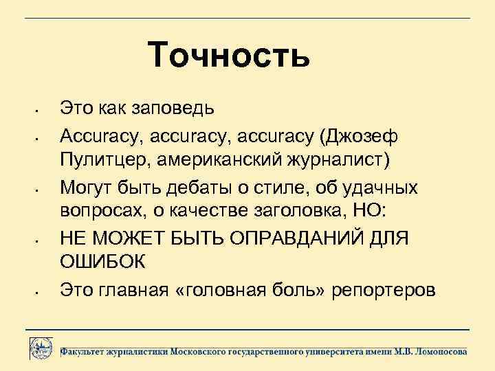 Точность • • • Это как заповедь Accuracy, accuracy (Джозеф Пулитцер, американский журналист) Могут