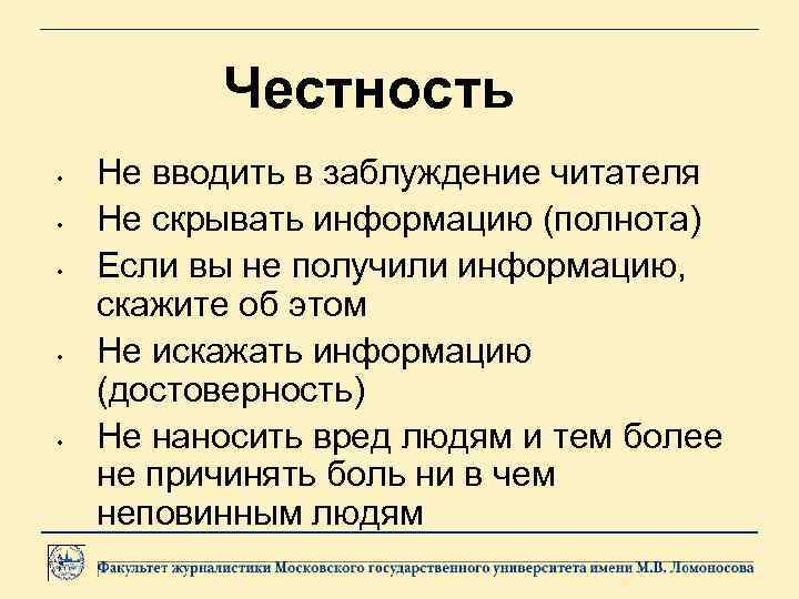 Честность • • • Не вводить в заблуждение читателя Не скрывать информацию (полнота) Если