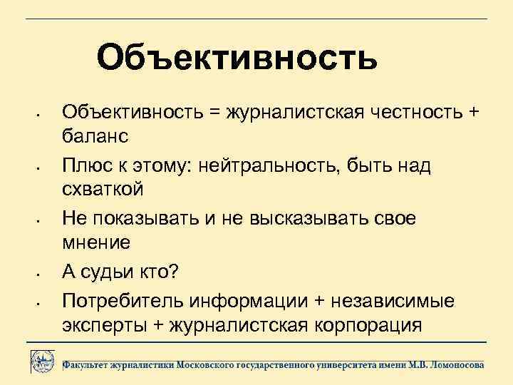 Объективность • • • Объективность = журналистская честность + баланс Плюс к этому: нейтральность,