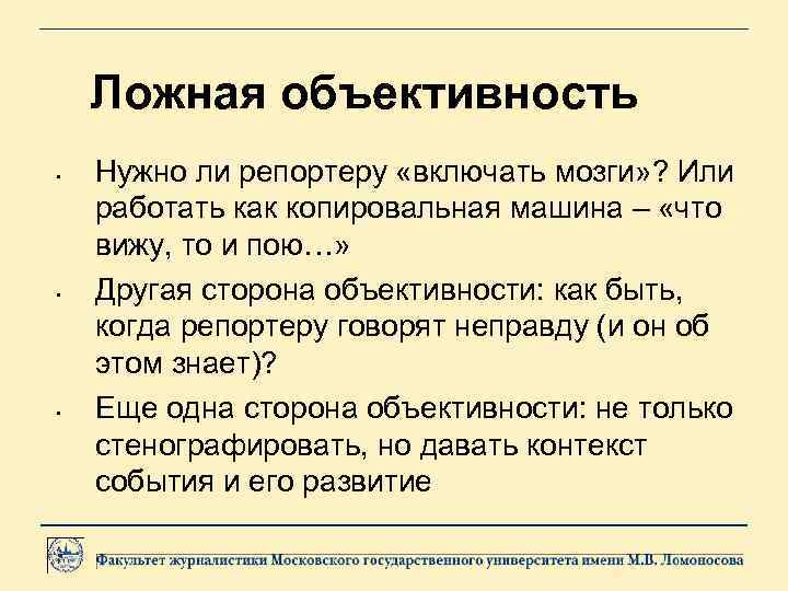 Ложная объективность • • • Нужно ли репортеру «включать мозги» ? Или работать как
