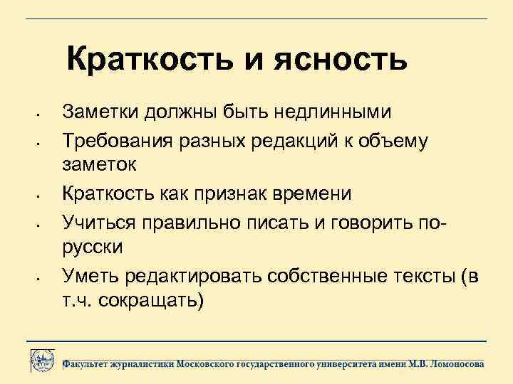 Краткость и ясность • • • Заметки должны быть недлинными Требования разных редакций к