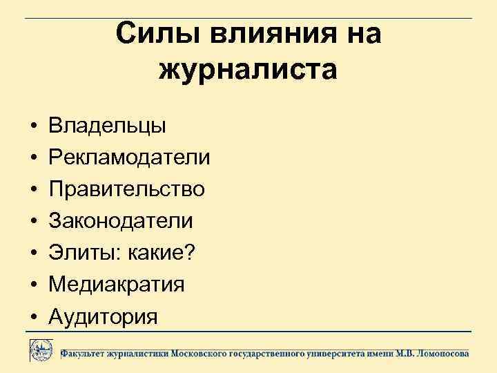 Силы влияния на журналиста • • Владельцы Рекламодатели Правительство Законодатели Элиты: какие? Медиакратия Аудитория