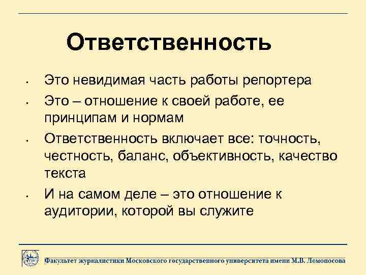 Ответственность • • Это невидимая часть работы репортера Это – отношение к своей работе,