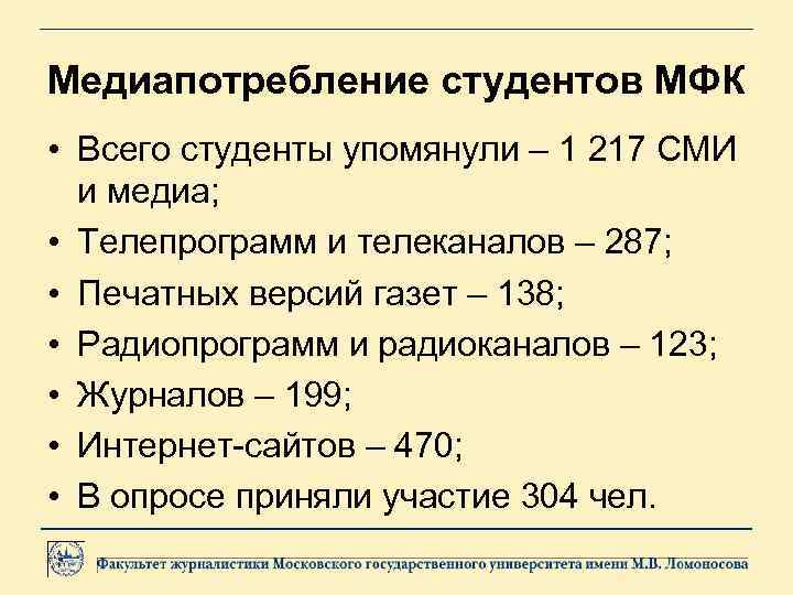Медиапотребление студентов МФК • Всего студенты упомянули – 1 217 СМИ и медиа; •