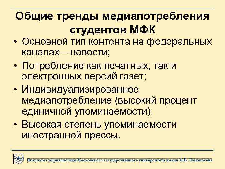 Общие тренды медиапотребления студентов МФК • Основной тип контента на федеральных каналах – новости;